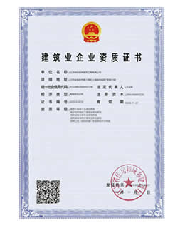 建筑业企业资质证书